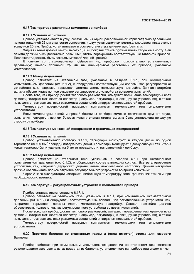 Страница 27 ГОСТ 32441-2013