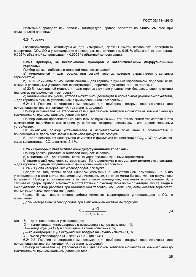 Страница 31 ГОСТ 32441-2013