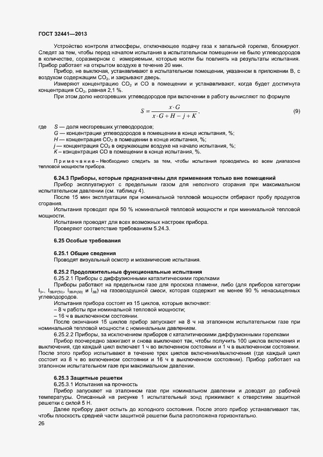 Страница 32 ГОСТ 32441-2013