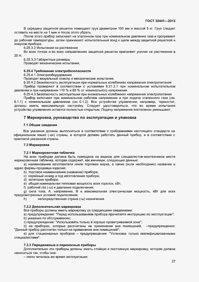 Страница 33 ГОСТ 32441-2013