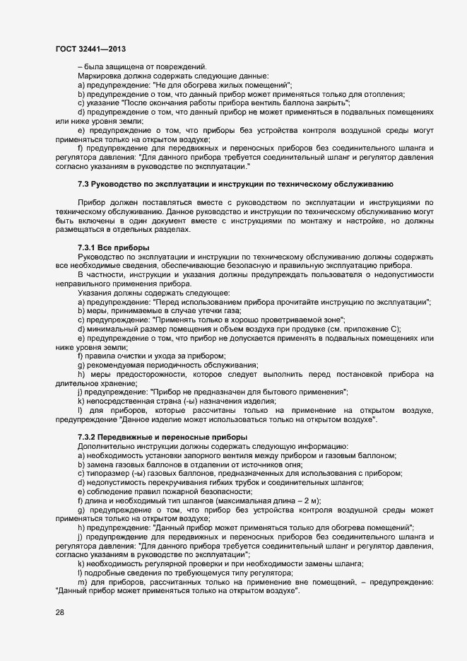 Страница 34 ГОСТ 32441-2013