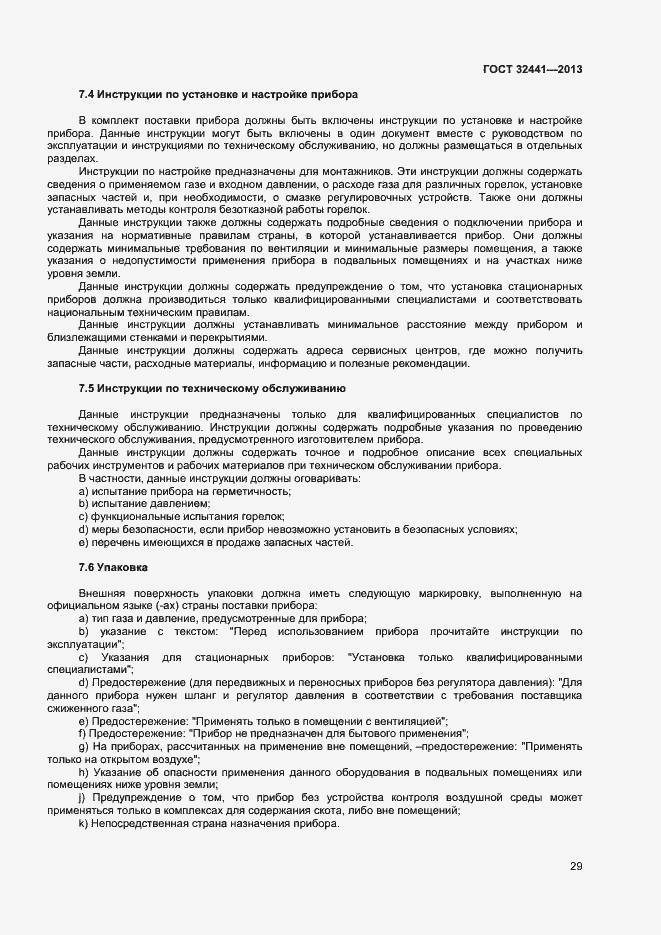 Страница 35 ГОСТ 32441-2013