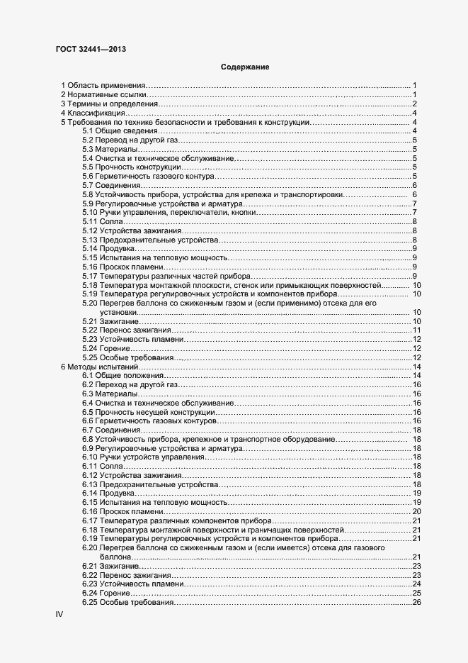 Страница 4 ГОСТ 32441-2013