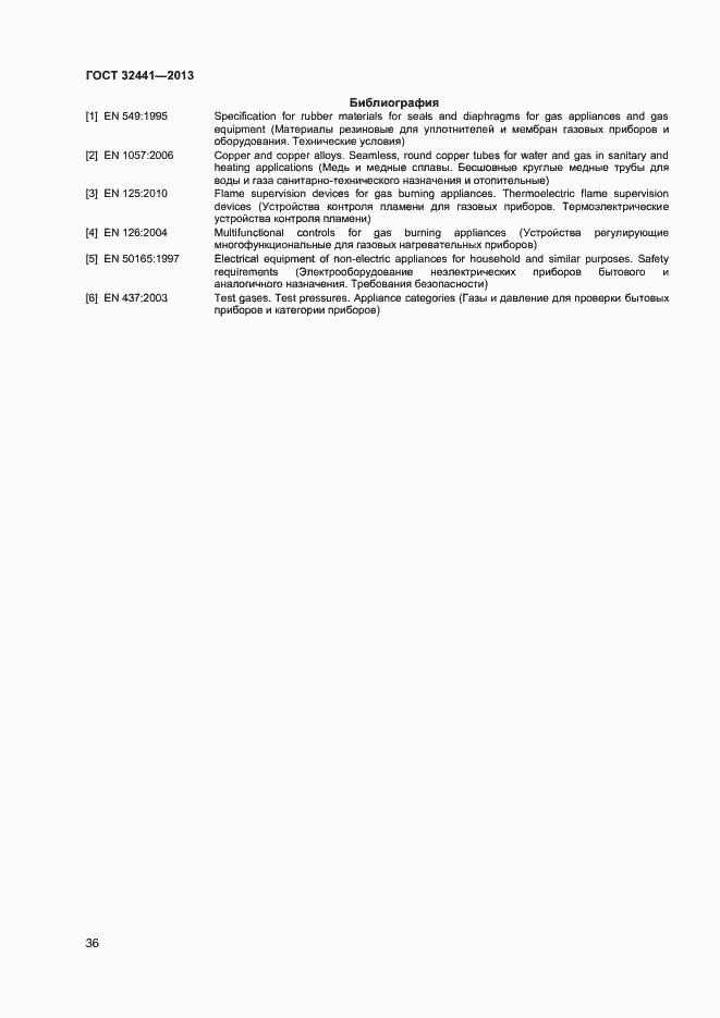 Страница 42 ГОСТ 32441-2013