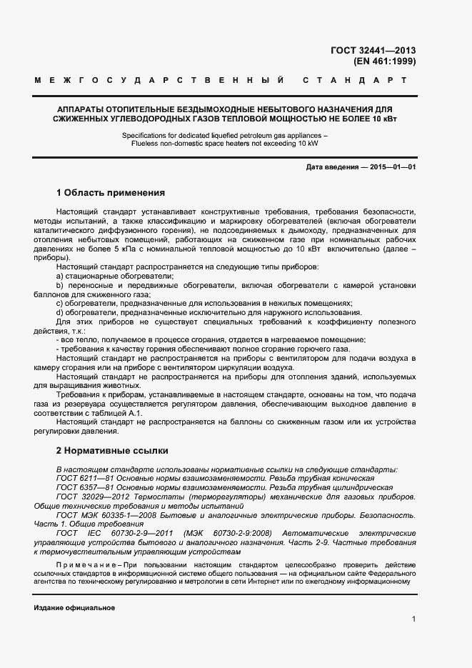 Страница 7 ГОСТ 32441-2013