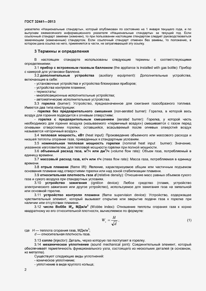 Страница 8 ГОСТ 32441-2013