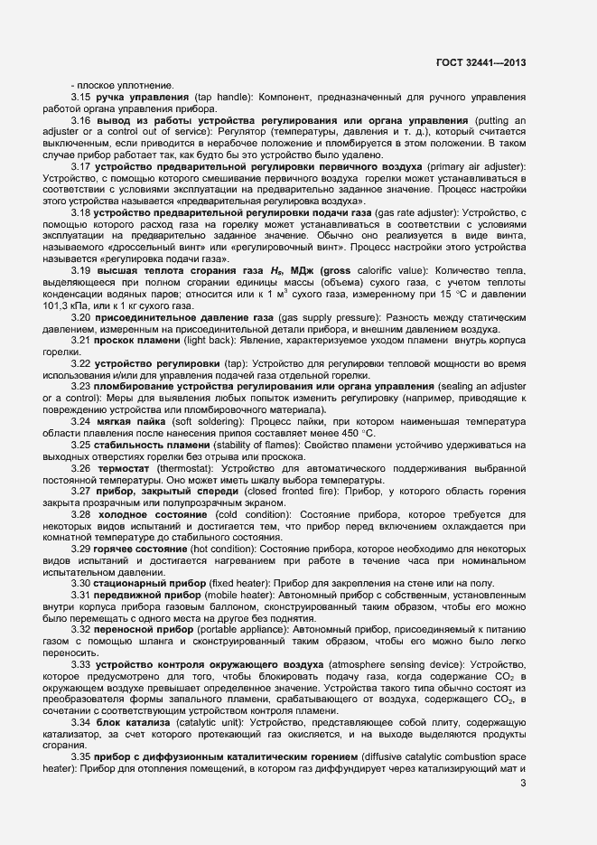 Страница 9 ГОСТ 32441-2013