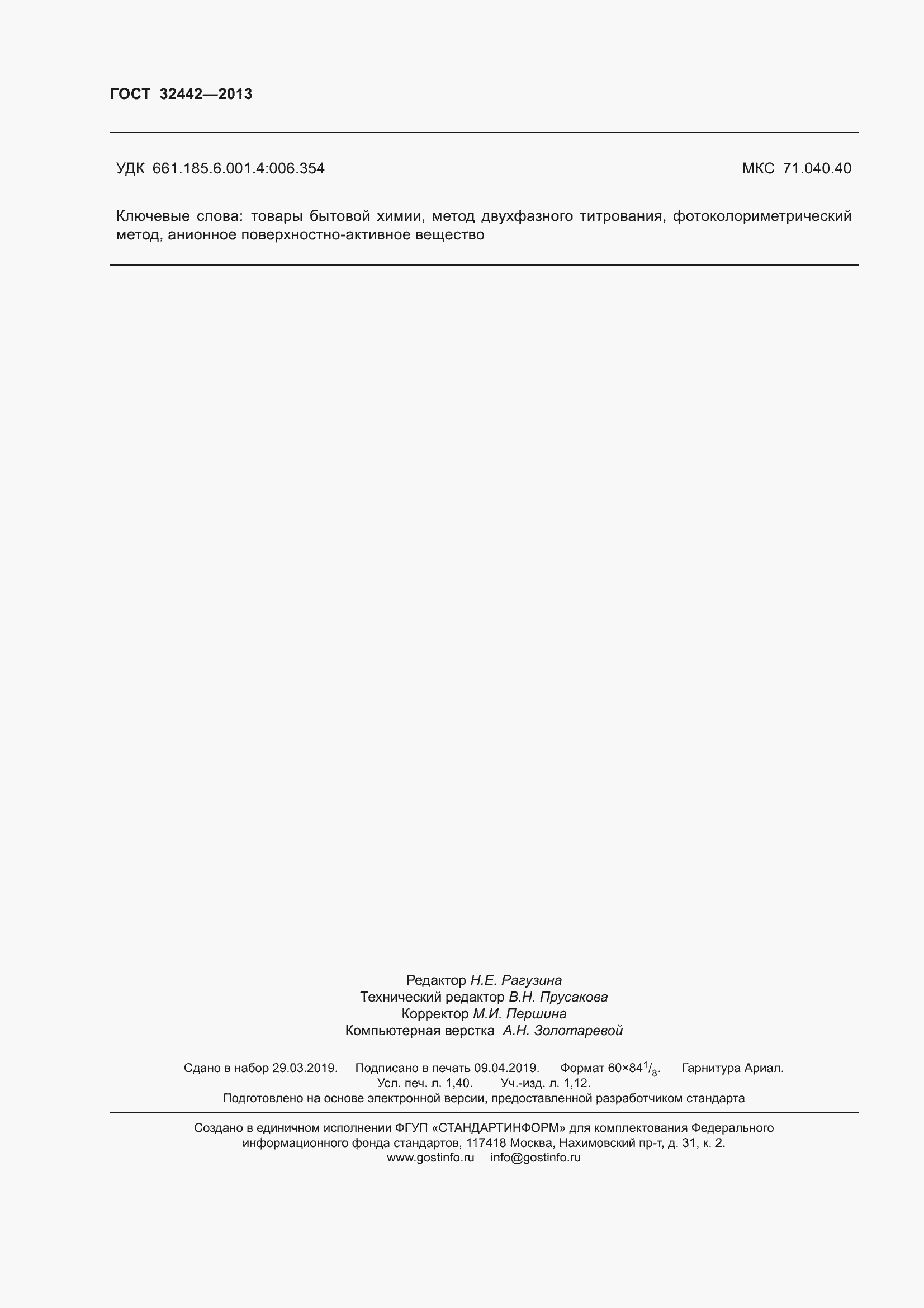 Страница 12 ГОСТ 32442-2013