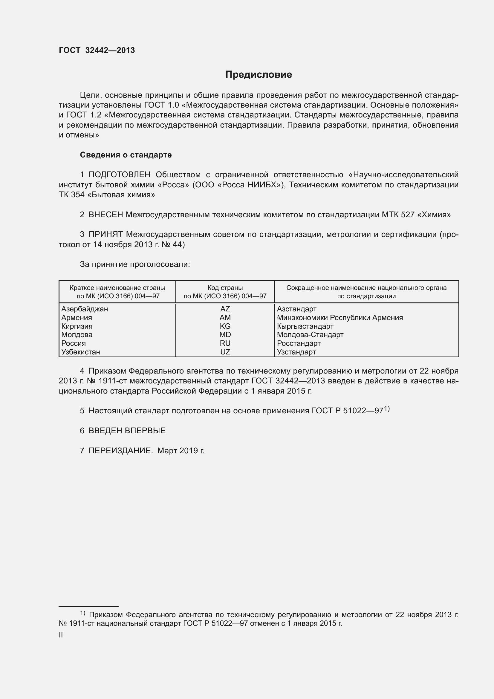 Страница 2 ГОСТ 32442-2013