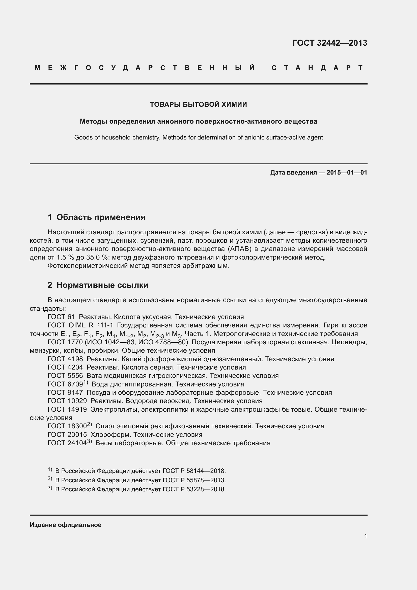 Страница 5 ГОСТ 32442-2013