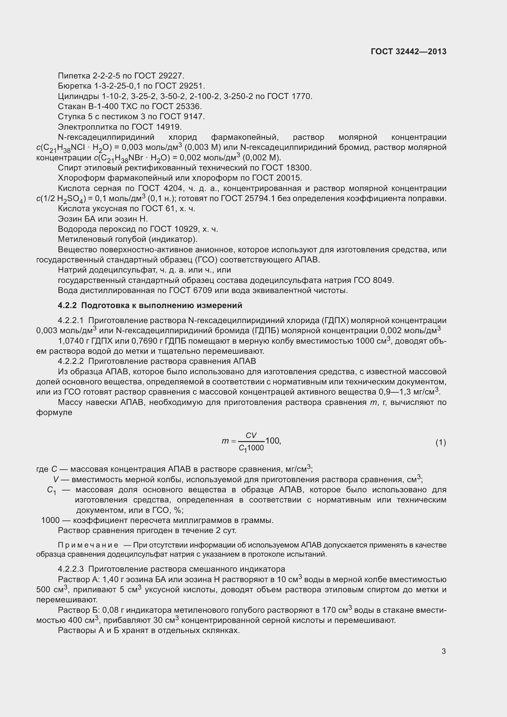 Страница 7 ГОСТ 32442-2013