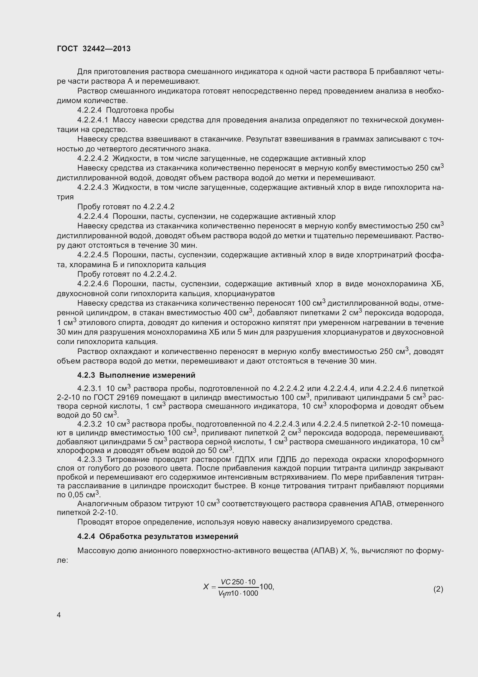 Страница 8 ГОСТ 32442-2013