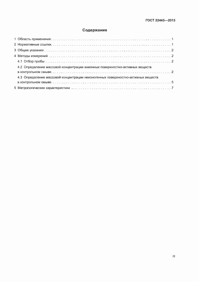 Страница 3 ГОСТ 32443-2013