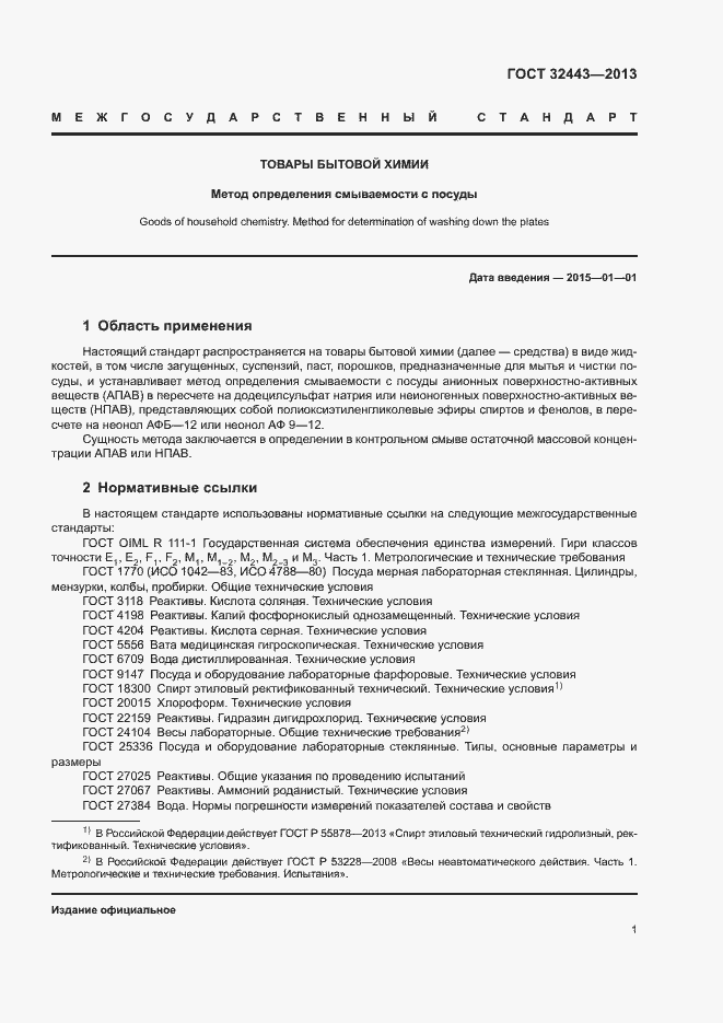 Страница 4 ГОСТ 32443-2013