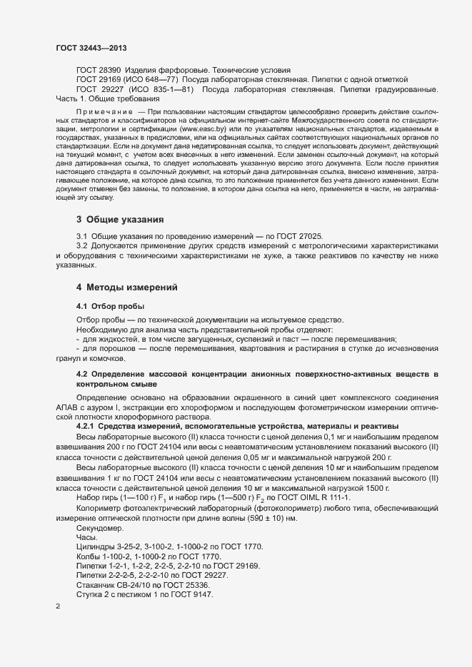 Страница 5 ГОСТ 32443-2013