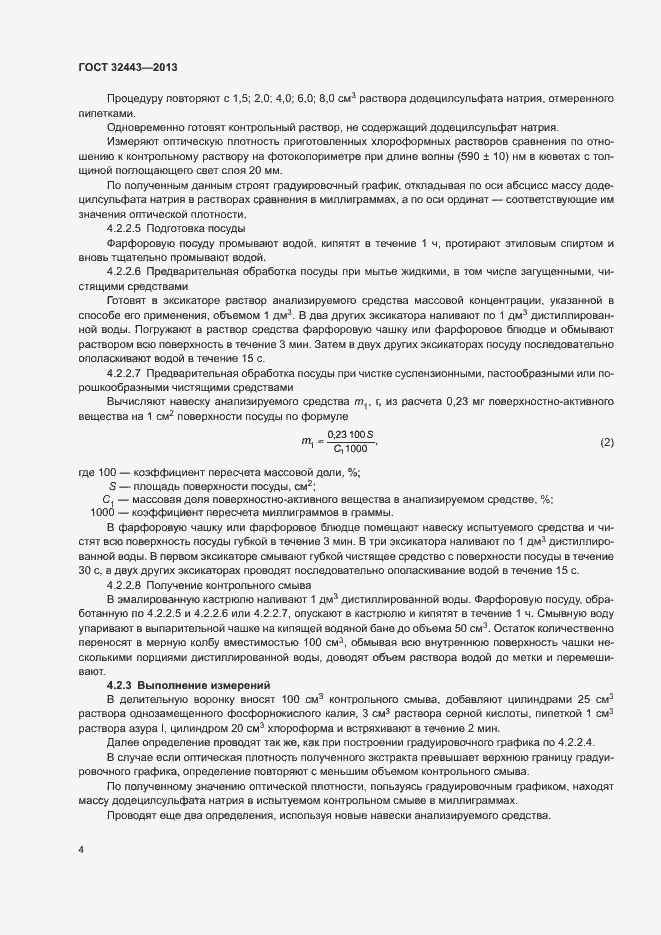 Страница 7 ГОСТ 32443-2013