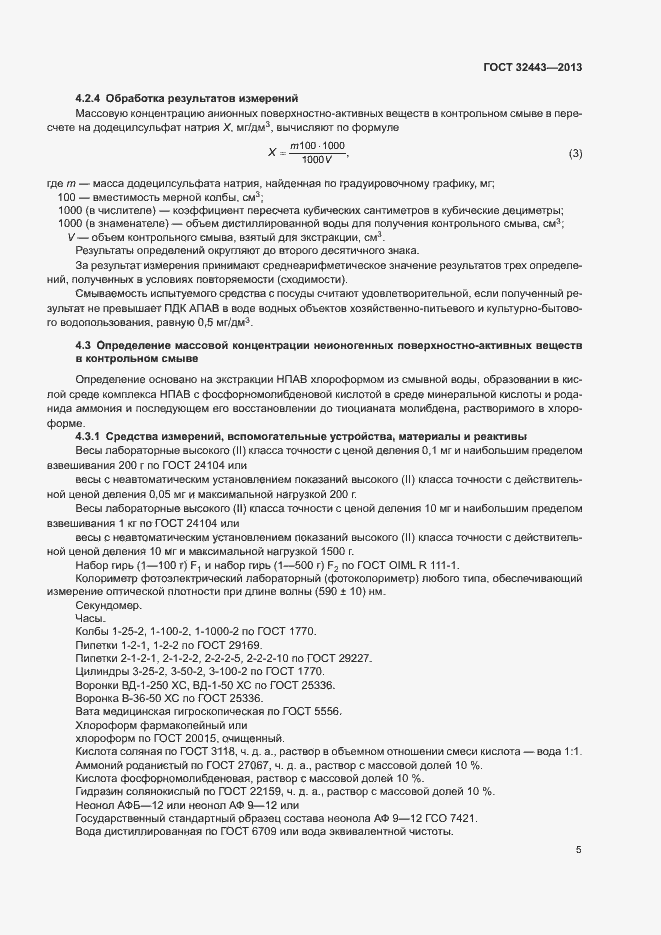 Страница 8 ГОСТ 32443-2013