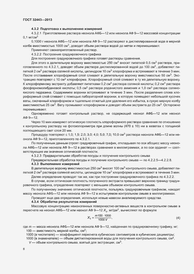 Страница 9 ГОСТ 32443-2013