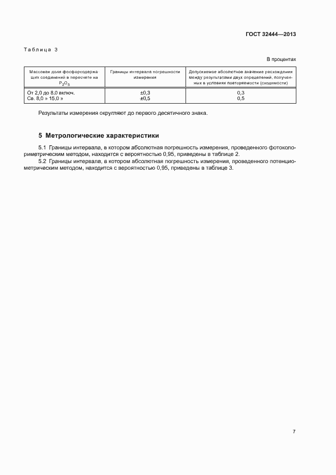 Страница 10 ГОСТ 32444-2013