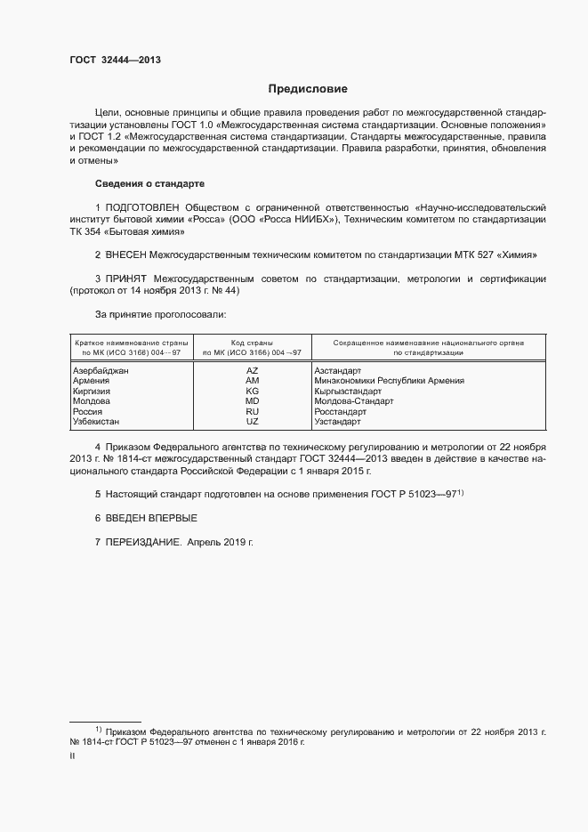 Страница 2 ГОСТ 32444-2013