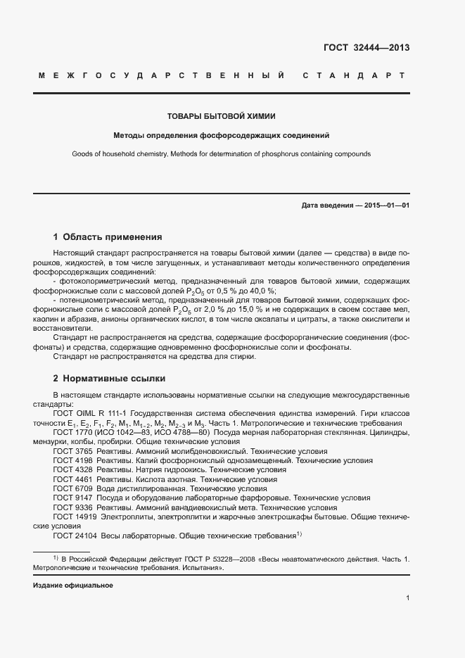 Страница 4 ГОСТ 32444-2013