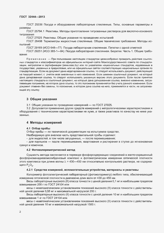 Страница 5 ГОСТ 32444-2013