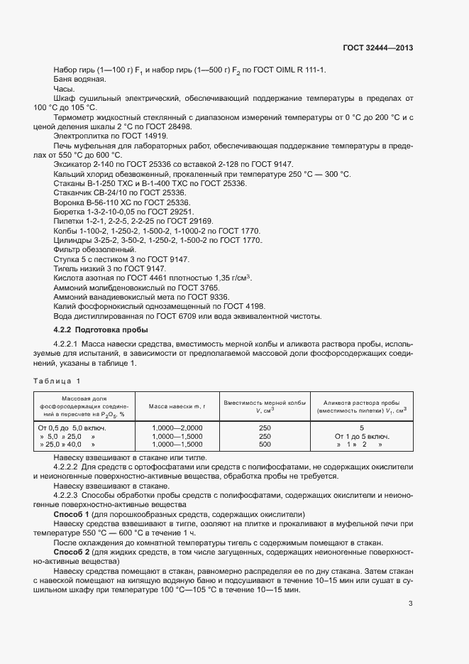 Страница 6 ГОСТ 32444-2013