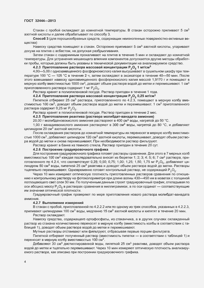 Страница 7 ГОСТ 32444-2013