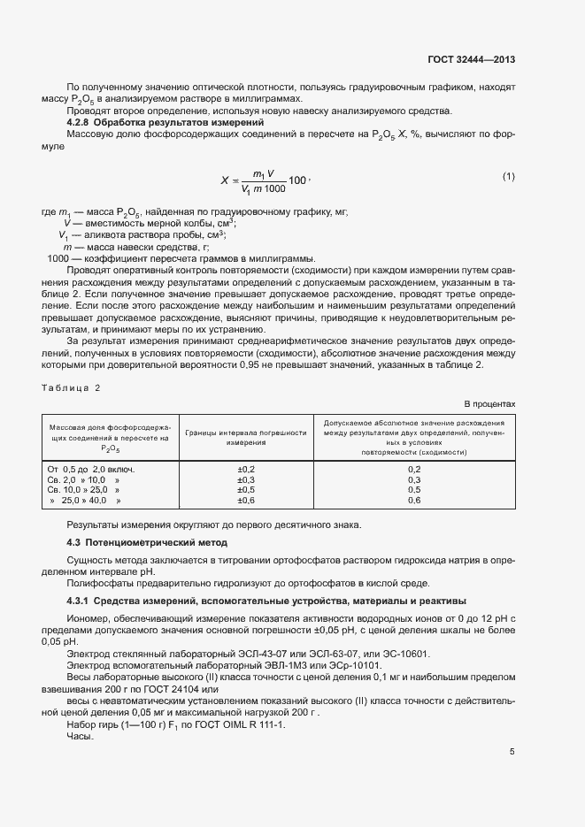 Страница 8 ГОСТ 32444-2013