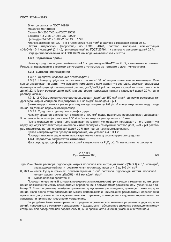 Страница 9 ГОСТ 32444-2013