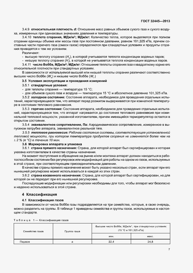Страница 11 ГОСТ 32445-2013