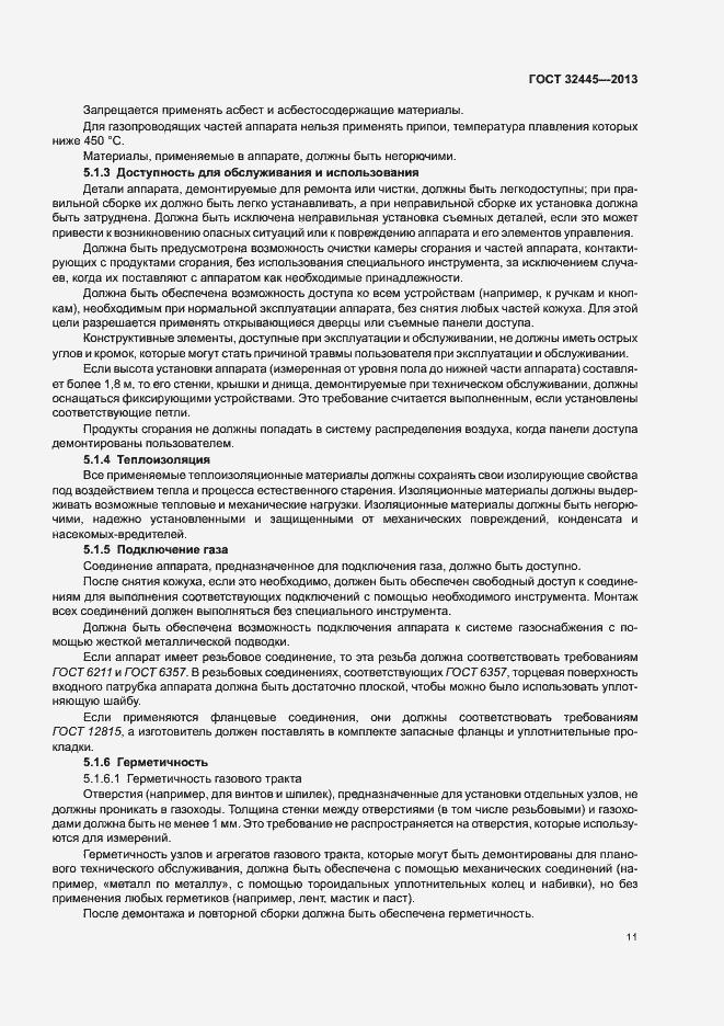 Страница 15 ГОСТ 32445-2013