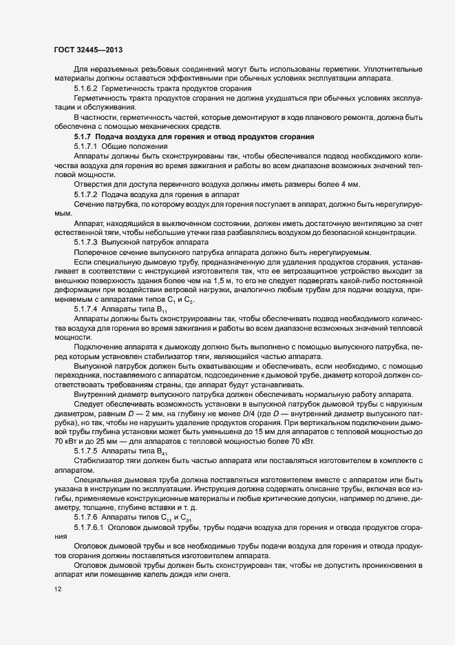 Страница 16 ГОСТ 32445-2013