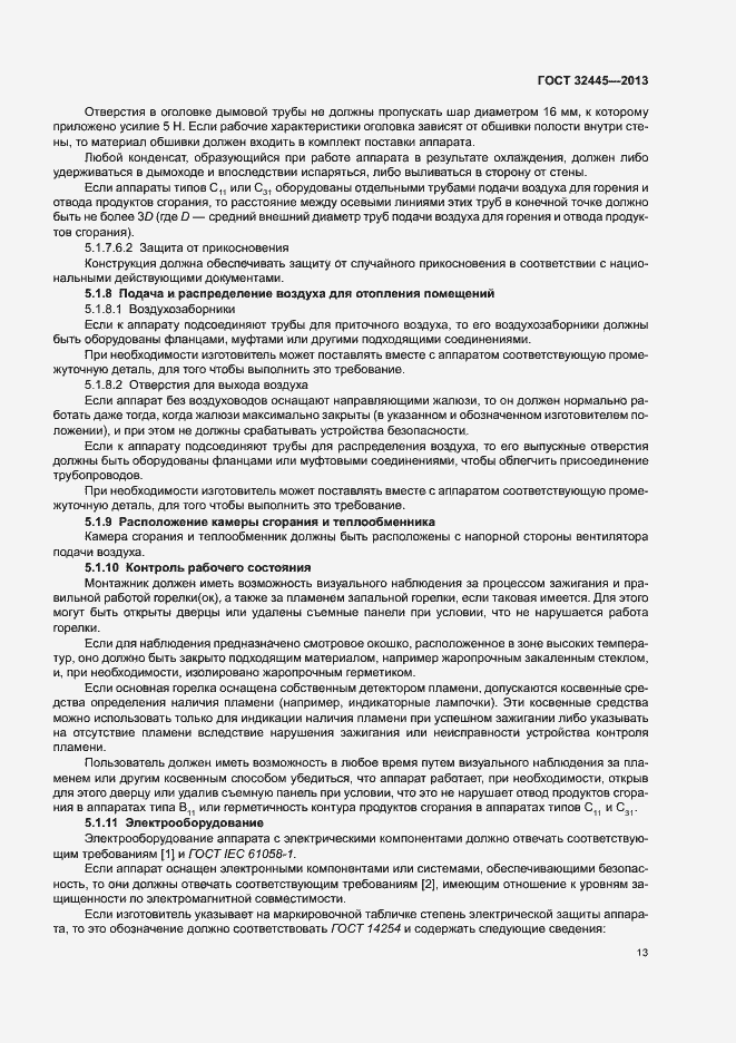 Страница 17 ГОСТ 32445-2013