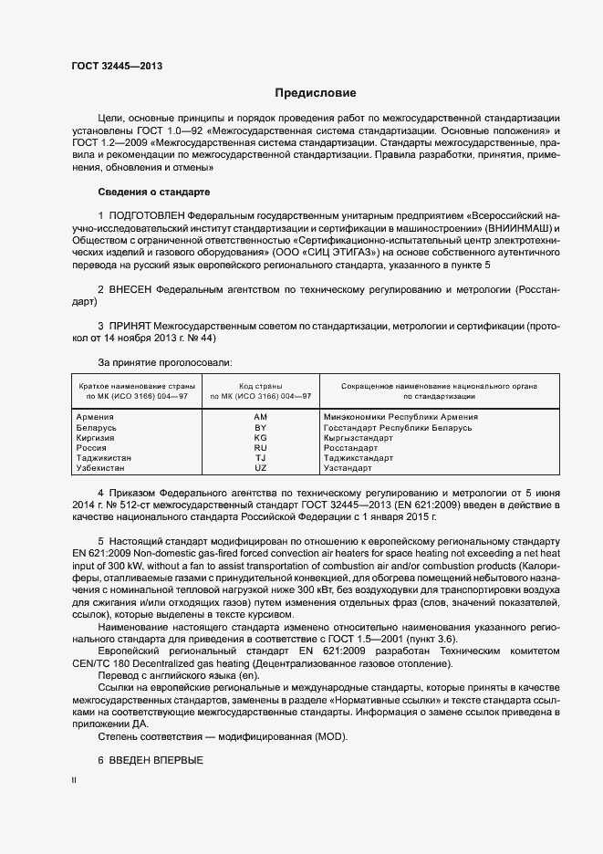 Страница 2 ГОСТ 32445-2013
