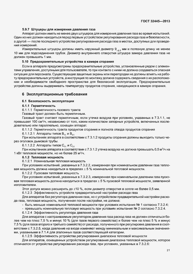 Страница 25 ГОСТ 32445-2013