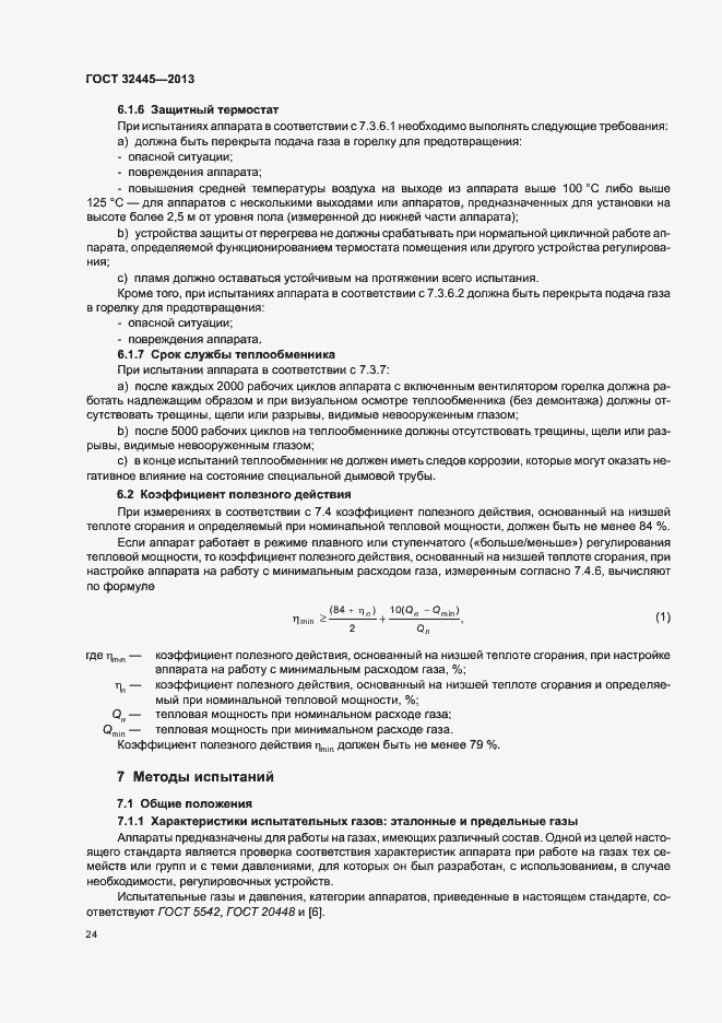 Страница 28 ГОСТ 32445-2013