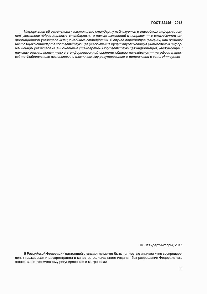 Страница 3 ГОСТ 32445-2013