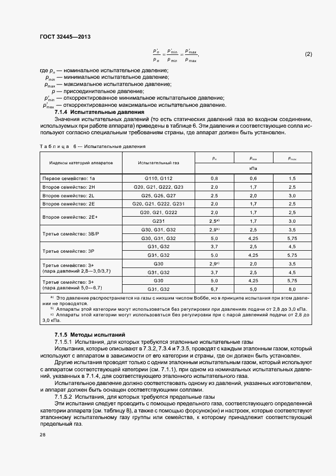 Страница 32 ГОСТ 32445-2013