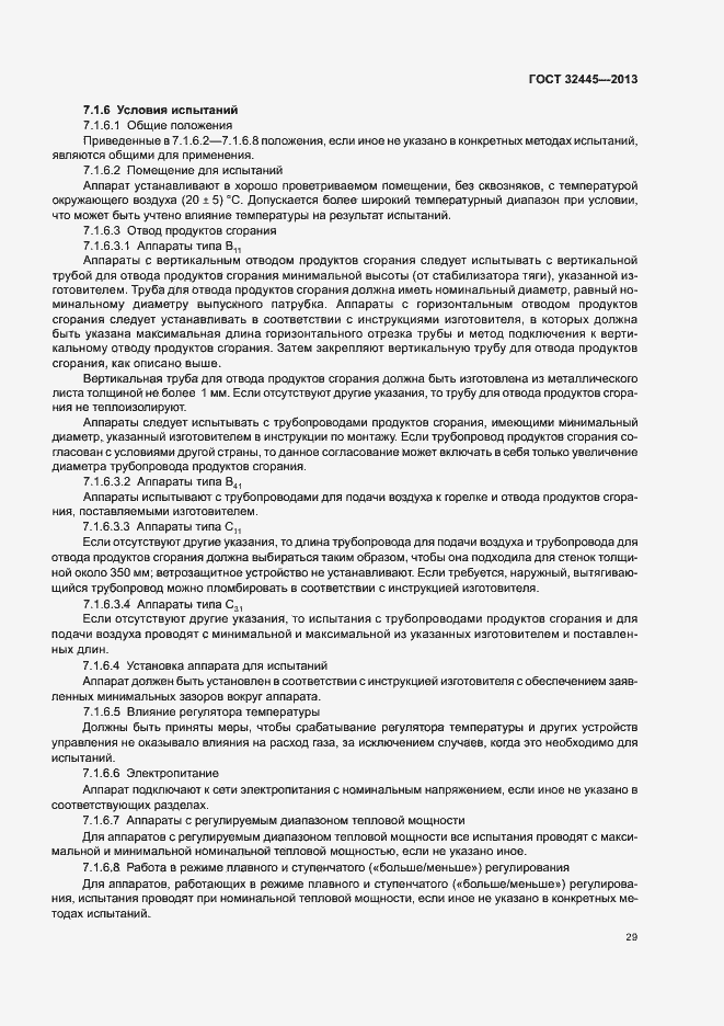 Страница 33 ГОСТ 32445-2013