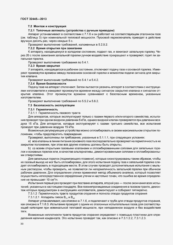 Страница 34 ГОСТ 32445-2013