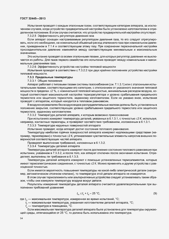Страница 38 ГОСТ 32445-2013