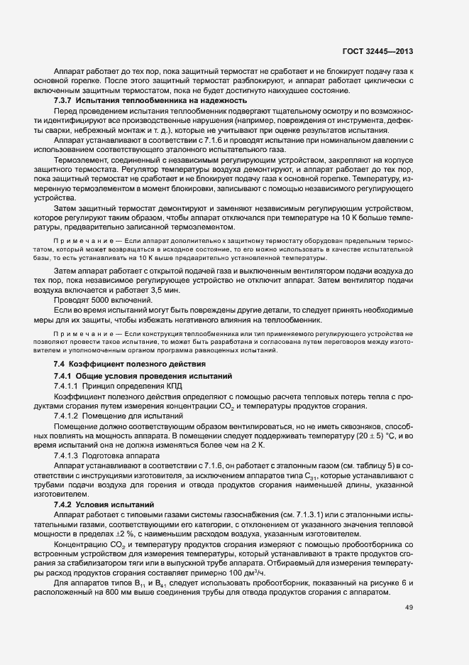 Страница 53 ГОСТ 32445-2013