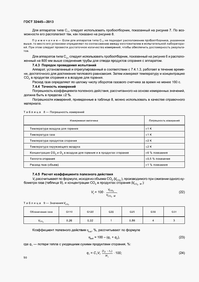 Страница 54 ГОСТ 32445-2013