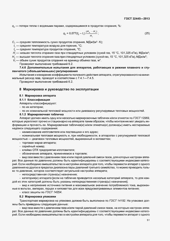 Страница 55 ГОСТ 32445-2013