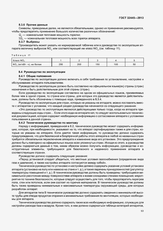 Страница 57 ГОСТ 32445-2013