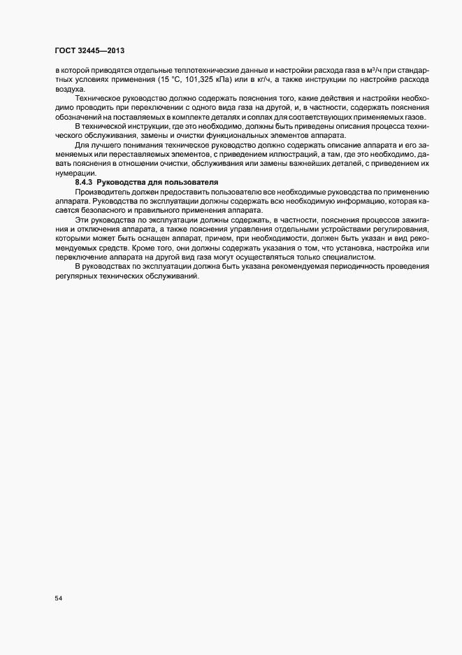 Страница 58 ГОСТ 32445-2013