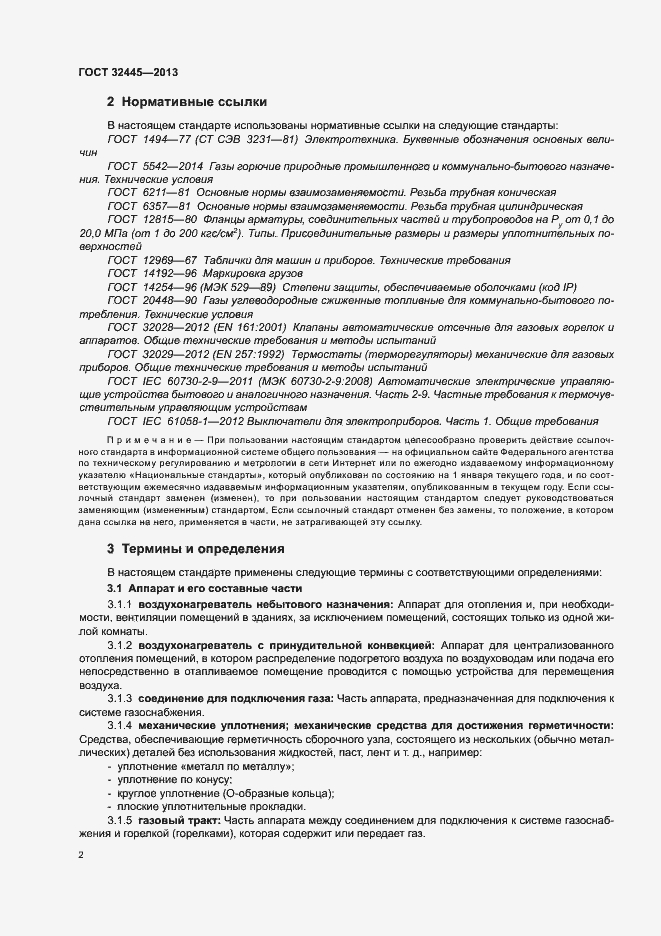 Страница 6 ГОСТ 32445-2013