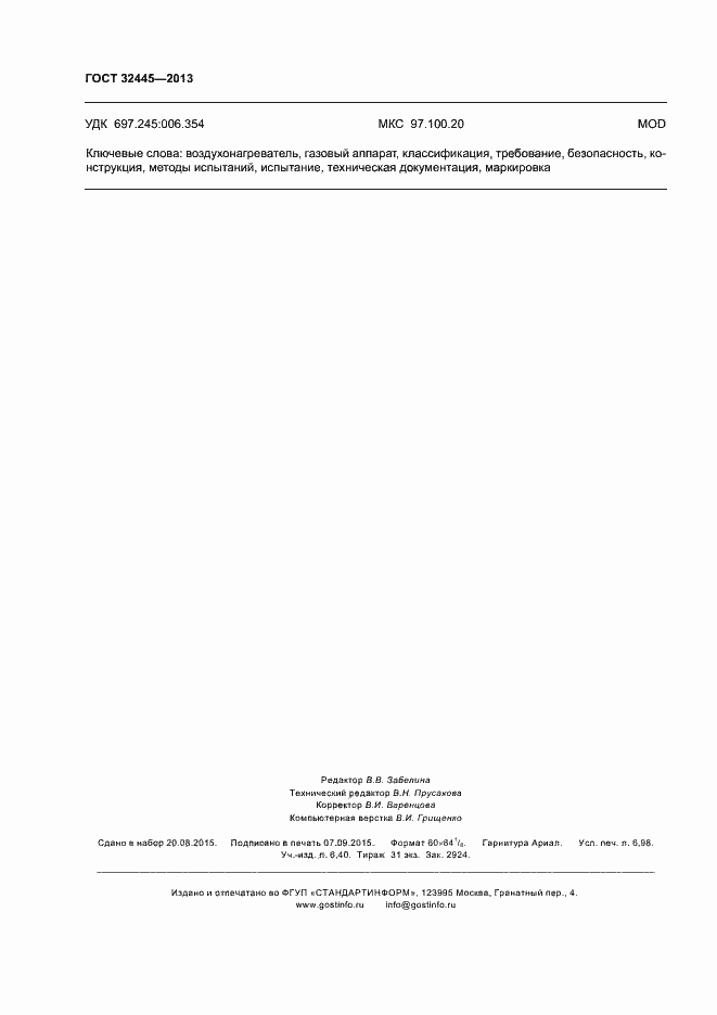 Страница 62 ГОСТ 32445-2013