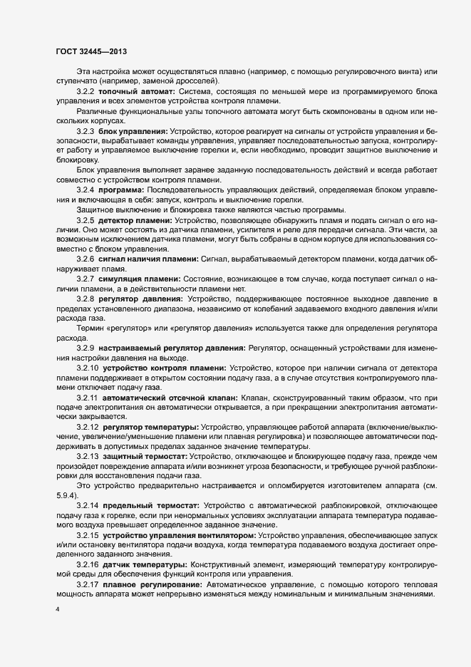 Страница 8 ГОСТ 32445-2013